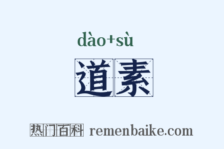 道素是什么意思的图片